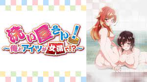 洗い屋さん！～俺とアイツが女湯で！？～【プレミアム版】を観る | AnimeFesta
