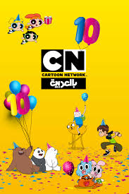 cartoon network arabic celebrates 10th