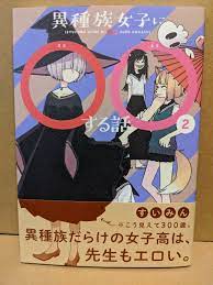 Ishuzoku Joshi ni Maru Maru Suru Hanashi Vol. 2 NEW Suimin Japanese Manga  Yuri | eBay