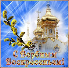 Большая коллекция красивых открыток с вербным воскресеньем. Verbnoe Voskresene Otkrytki Pozdravleniya Na Cards Tochka Net