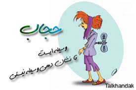 Image result for ‫کاریکاتور برای حجاب‬‎