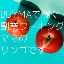 リンゴのラジオ【BUYMAで稼ぐ副業ワーキングママのリンゴです】