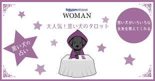 Toggle submenu for the メンズ deparment. é»'ã„çŠ¬ã®ã‚¿ãƒ­ãƒƒãƒˆå ã„ ç„¡æ–™å ã„ æ¥½å¤©woman