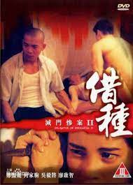 香港三级电影《借种》全电影– Coash