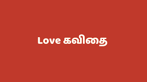 tamil love kavithai sms லவ கவ த