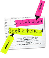 نصايح للطالبات في بدايه العام الدراسي 2021 2022 في مصر