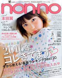 non no ノンノ 2016年 03月号 雑誌 雑誌 雑誌 表紙 ファッション雑誌