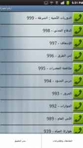ارقام الطوارئ في المملكه العربيه السعوديه