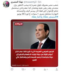 هاشتاج السيسي معانا واحنا معاه يتصدر تريند تويتر في ذكرى 30 يونيو