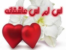 Image result for u202bاس ام اسu202c