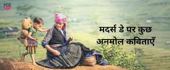 mothers day poem in hindi 2022 पढ ए