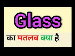 Glass Ka Matlab Kya Hota Hai