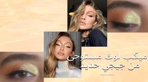 By sarnic, april 9, 2012 in female fashion models. Ù…ÙŠÙƒØ¨ Ù…Ø³ØªÙˆØ­Ù‰ Ù…Ù† Ø¬ÙŠØ¬ÙŠ Ø­Ø¯ÙŠØ¯ Gigi Hadid Inspired Makeup Youtube