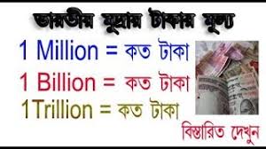That's because humans have a difficult time conceptualizing the difference in degrees between the two numbers. Billion Million Trillion Means Indian Currence In Bangali à¦¬ à¦² à¦¯ à¦¨ à¦® à¦² à¦¯ à¦¨ à¦Ÿ à¦° à¦² à¦¯ à¦¨ à¦•à¦¤ à¦Ÿ à¦• Youtube