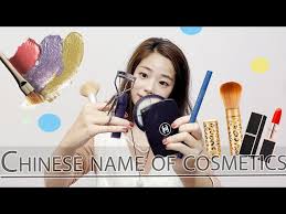 chinese name of cosmetics makeup you