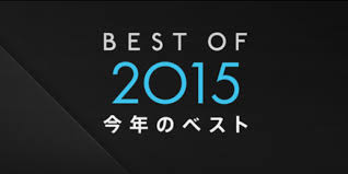 Itunes Releases Its Best Of 2015 List And Top Seller Charts