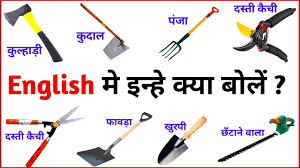 garden tools name in english with hindi