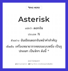 Asterisk แปล