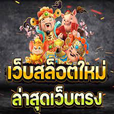 เว็บตรงสล็อตอันดับหนึ่งของไทย รวมค่ายสล็อตดังเอาไว้ที่นี่ - สล็อตเว็บตรง บริการเกมสล็อตออนไลน์ อันดับ 1 ของโลก