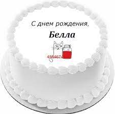 Торт с днем рождения Белла