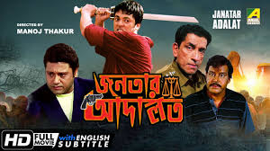 Nonton film subtitle indonesia online terbaik dengan kualitas. Janatar Adalat à¦œà¦¨à¦¤ à¦° à¦†à¦¦ à¦²à¦¤ Bengali Action Movie English Subtitle Jisshu Indrani Dutta æ–°é—» Now