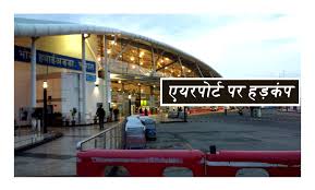 एयरपोर्ट पर बम मिलने से हड़कंप, सुरक्षाकर्मियों ने यात्रियों को सुरक्षित  निकाला…?? - STOP CRIME TV NEWS HINDI