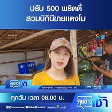 ข่าวช่อง 8 - ปรับ 500 พริตตี้สวมบิกินีขายแตงโม