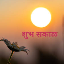 best marathi good morning images hd