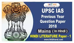 upsc ias mains 2018 hindi literature
