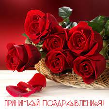 Принимай поздравления! Алые розы. — Скачайте на Davno.ru