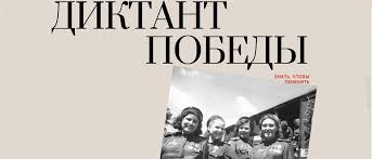«диктант победы» представляет собой всероссийскую акцию, посвященному знаменательному историческому событию. Ucxnkvrrxq 1km