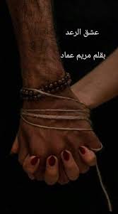 رواية عشق الرعد (مكتملة حتي الفصل الاخير) بقلم مريم عماد