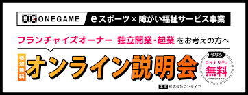 毎週開催]ONEGAME FC オンライン説明会 申し込み受付中！ - 株式会社ワンライフ