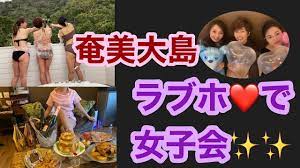 奄美大島のラブホでスタッフと女子会❤️楽しかった🤣🤣 - YouTube
