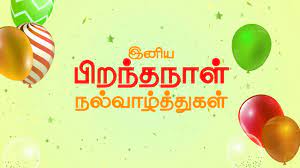 birthday wishes in tamil whatsapp