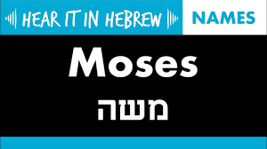 moshe how to ounce moses in hebrew