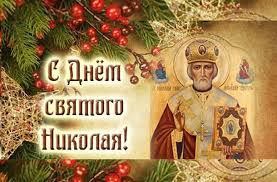 День святого николая традиции в чем помогает николай чудотворец? 19 Dekabrya Den Nikolaya Chudotvorca Chto Nuzhno I Nelzya Delat Primety Naspravdi