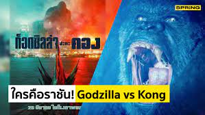 Godzilla vs Kong เต็มเรื่อง พากย์ไทย 2021 รับชม หนังน่าดูสัปดาห์นี้
