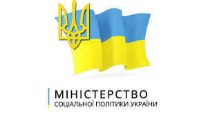 Міністерство соціальної політики України повідомляє