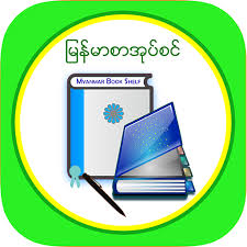We are a sharing community. Mm Bookshelf Myanmar Ebook And Daily News Apps On Google Play
