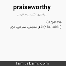 نتیجه جستجوی لغت [praiseworthy] در گوگل