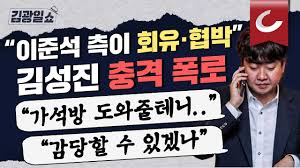 김광일쇼] '성상납 당사자' 김성진 폭로 이준석 측, 가석방 도와준다며 수차례 회유·협박 - YouTube