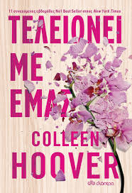 Βιβλίο, Τελειώνει με εμάς, Colleen Hoover - Dioptra.gr