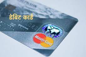 debit card in hindi ड ब ट क र ड क