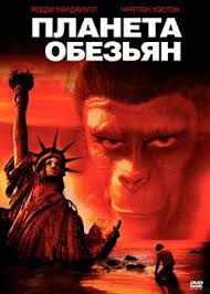 Image result for планета обезьян 1968 фильм