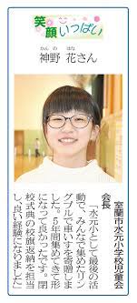 笑顔いっぱい「神野花さん」 ３月２８日付掲載｜室蘭民報社 電子版