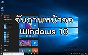 วิธีแคปหน้าจอคอม Windows 10 จับภาพหน้าจอด้วย Snipping Tools