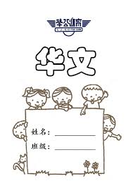 Bahasa cina adalah bahasa yang paling banyak digunakan di dunia dengan 897 juta pembicara asli. E Buku Modul Pembelajaran Bahasa Cina Tahun 1 Tahun 2021 Sjkc Yuk Chin Flip Ebook Pages 1 21 Anyflip Anyflip