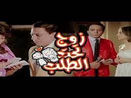 فيلم زوج تحت الطلب | Zoog Taht El Talab Movie - فيديو Dailymotion