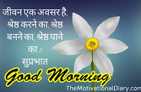 good morning es in hindi